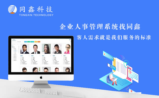 同鑫HR系統(tǒng) 同鑫HR系統(tǒng)