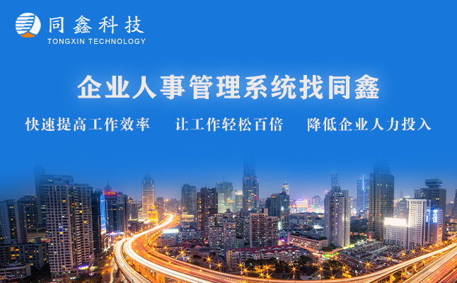 同鑫人事管理系統 同鑫人事管理系統
