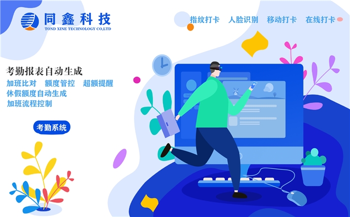 同鑫考勤系統 同鑫考勤系統