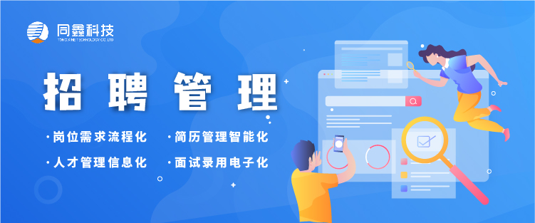 招聘管理系統 招聘管理系統