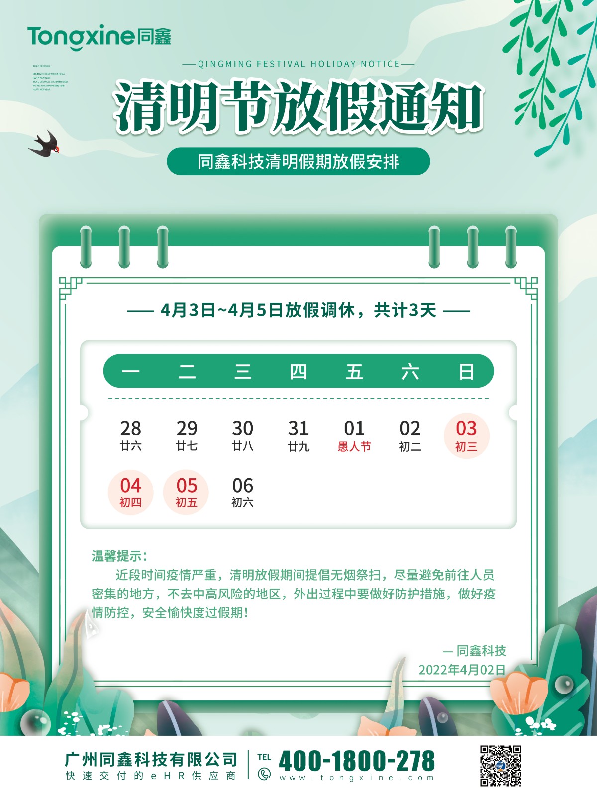 同鑫清明放假通知 同鑫清明放假通知