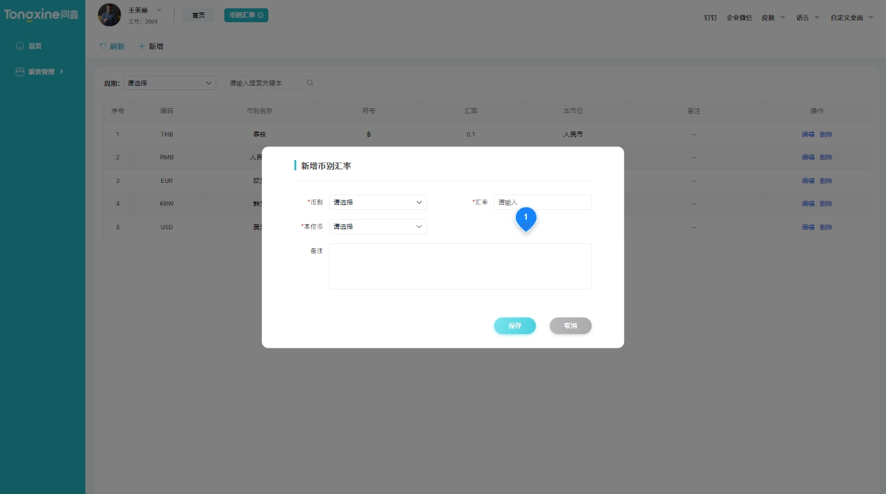 薪酬系統多幣種